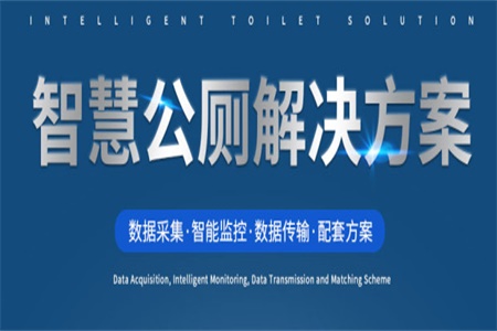 智慧公厕 智慧公厕