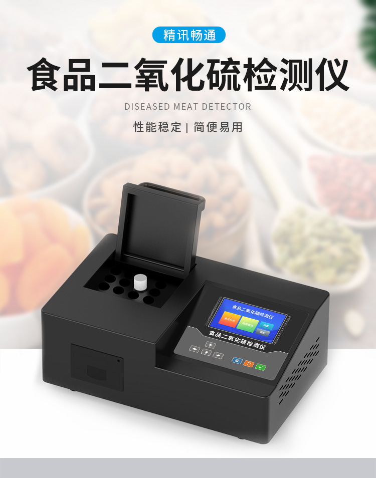 食品二氧化硫检测仪