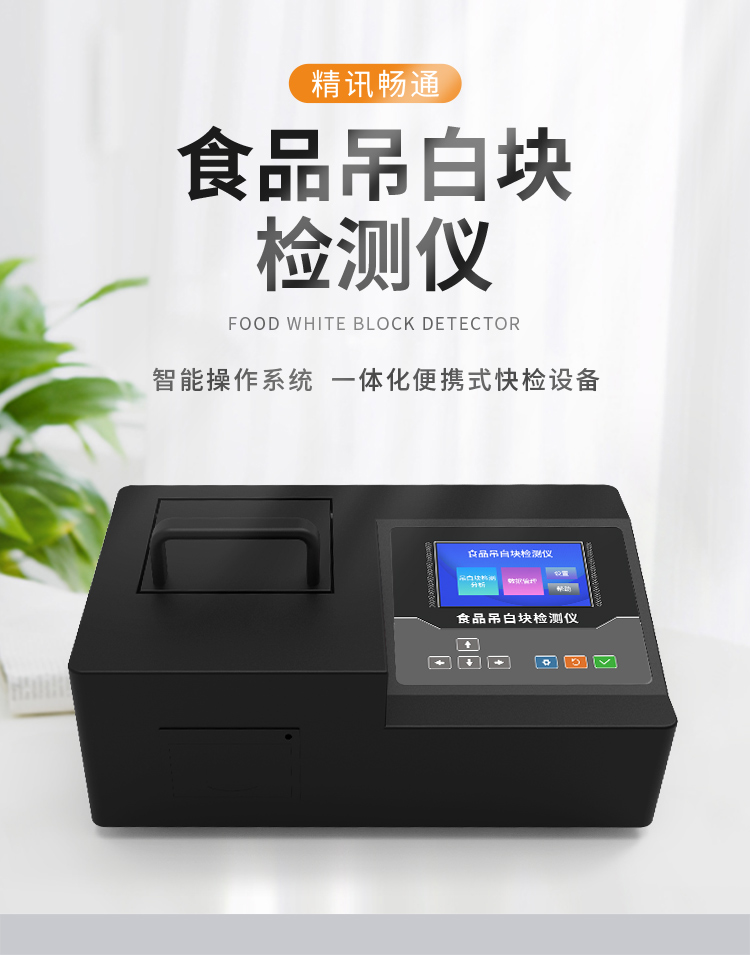 食品吊白块检测仪