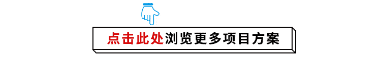4412105610_66291107288_点击此处了解更多方案.gif