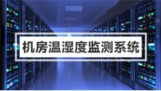 机房温湿度监测系统