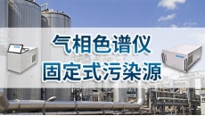 气相色谱仪(厂界,固定污染源)