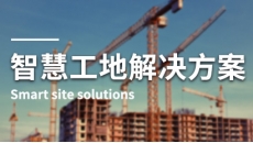 智慧工地解决方案