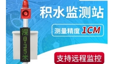 积水监测站