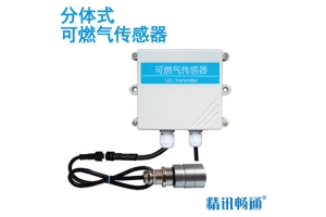 分体式可燃气传感器