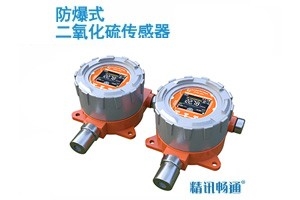 防爆二氧化硫传感器