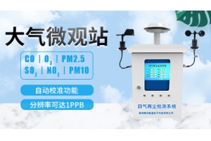 空气微观站 空气质量环境监测