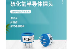 硫化氢半导体传感器