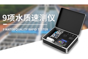9项水质监测仪