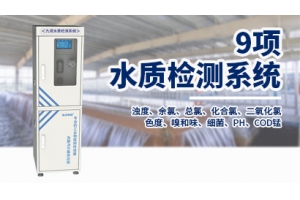 9项水质监测系统