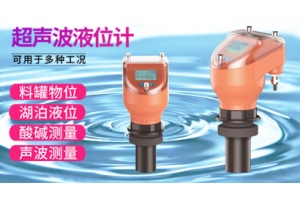 超声波液位计/液位检测仪
