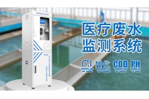 医疗废水监测系统