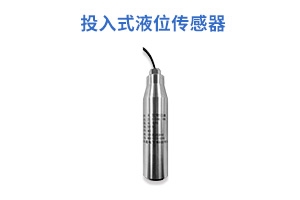 投入式液位计/水箱水位油位计控制器