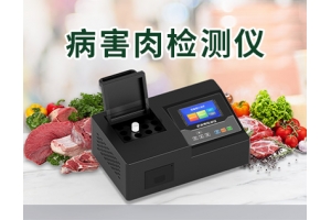 智能病害肉检测仪