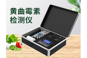 黄曲霉素检测仪