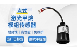 激光甲烷传感器
