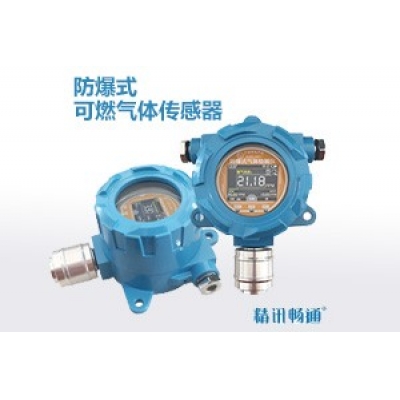 防爆式可燃气体传感器