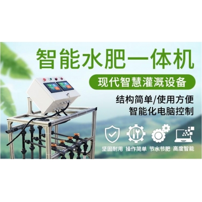 智能水肥一体机
