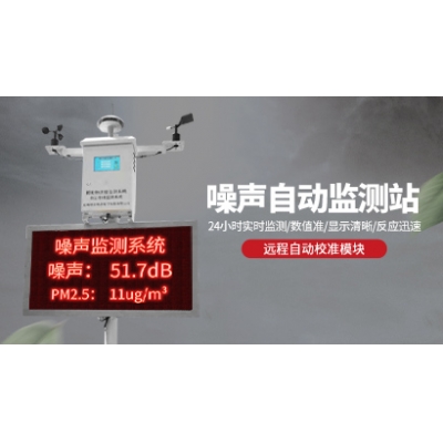 噪声监测系统