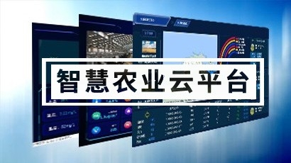 智慧农业云平台