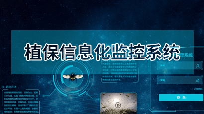 植保信息化监控系统