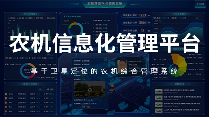 农机信息化管理平台