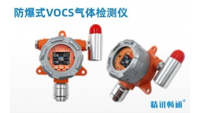 防爆式vocs检测仪