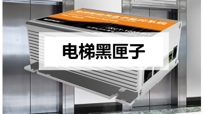 电梯黑匣子监控系统