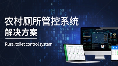 农村茅厕信息化管理平台系统方案