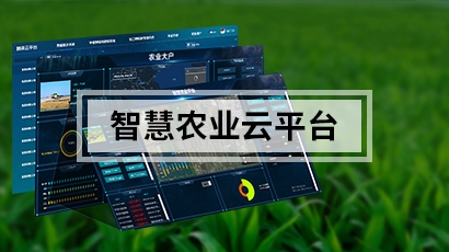 智慧农业云平台
