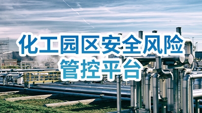 化工园区安全风险管控平台