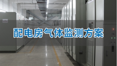 配电房气体监测解决方案