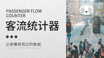 客流统计器