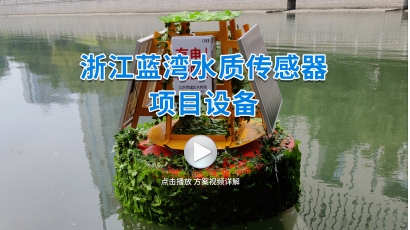 浙江蓝湾水质传感器