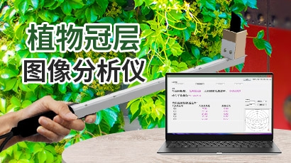 植物冠层图像分析仪