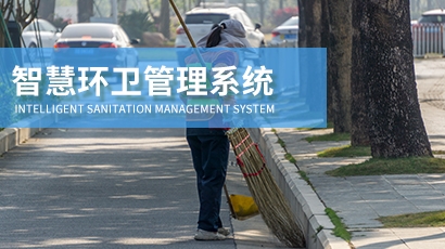 智慧环卫管理系统