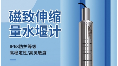 磁致伸缩量水堰计
